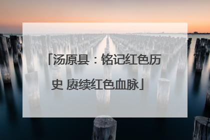 汤原县：铭记红色历史 赓续红色血脉